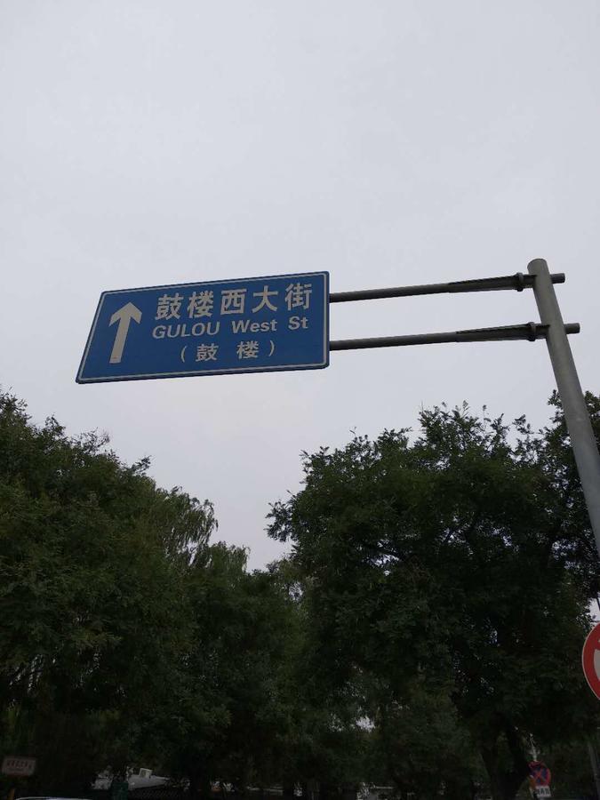 Beijing Sunrise Hostel Gulou Branch المظهر الخارجي الصورة