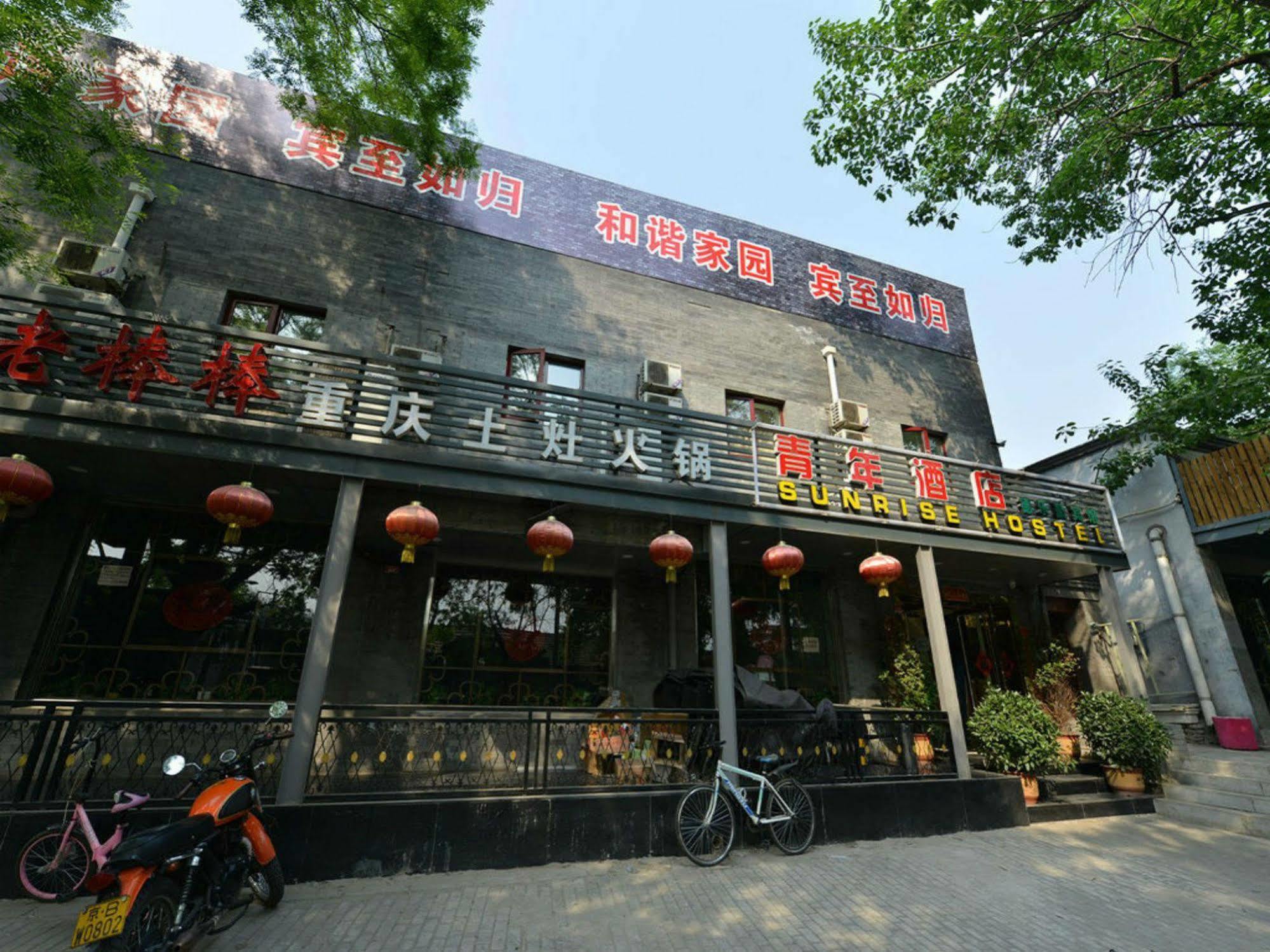 Beijing Sunrise Hostel Gulou Branch المظهر الخارجي الصورة
