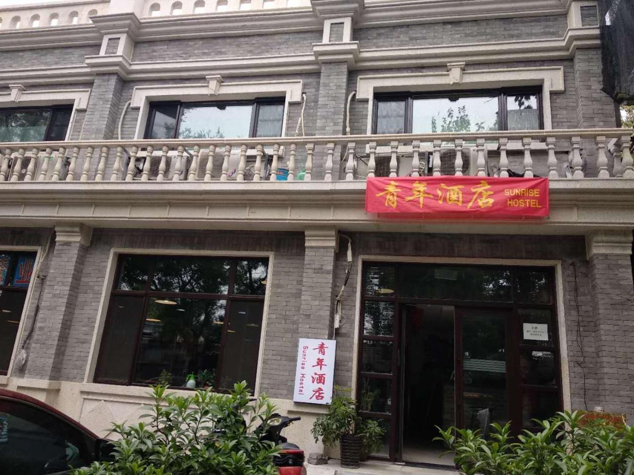 Beijing Sunrise Hostel Gulou Branch المظهر الخارجي الصورة